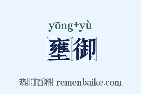 壅御是什么意思的图片